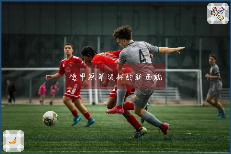 德甲冠军奖杯的新面貌