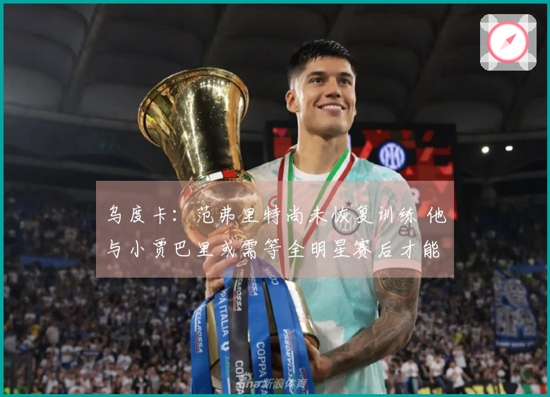 乌度卡：范弗里特尚未恢复训练 他与小贾巴里或需等全明星赛后才能复出