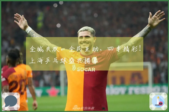 全城共欢、全民互动、四季精彩！上海乒乓球盛典揭幕