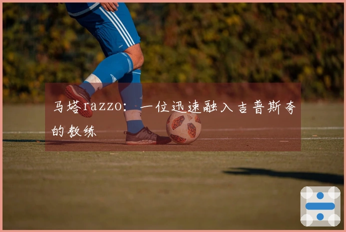 马塔razzo：一位迅速融入吉普斯夸的教练