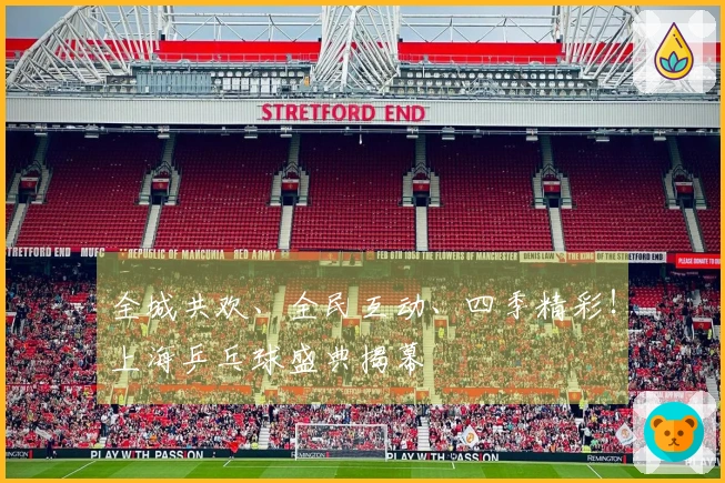 全城共欢、全民互动、四季精彩！上海乒乓球盛典揭幕