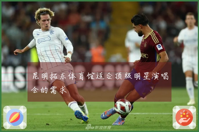 昆明拓东体育馆适合顶级明星演唱会的需求