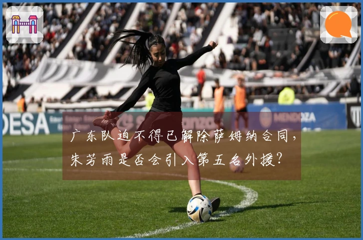 广东队迫不得已解除萨姆纳合同，朱芳雨是否会引入第五名外援？