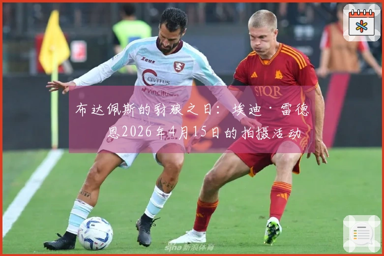 布达佩斯的豺狼之日：埃迪·雷德梅恩2026年4月15日的拍摄活动