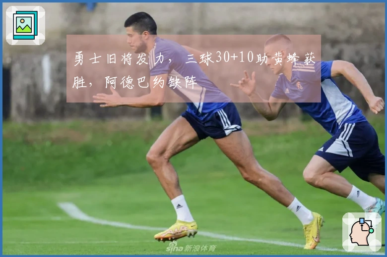 勇士旧将发力，三球30+10助黄蜂获胜，阿德巴约缺阵