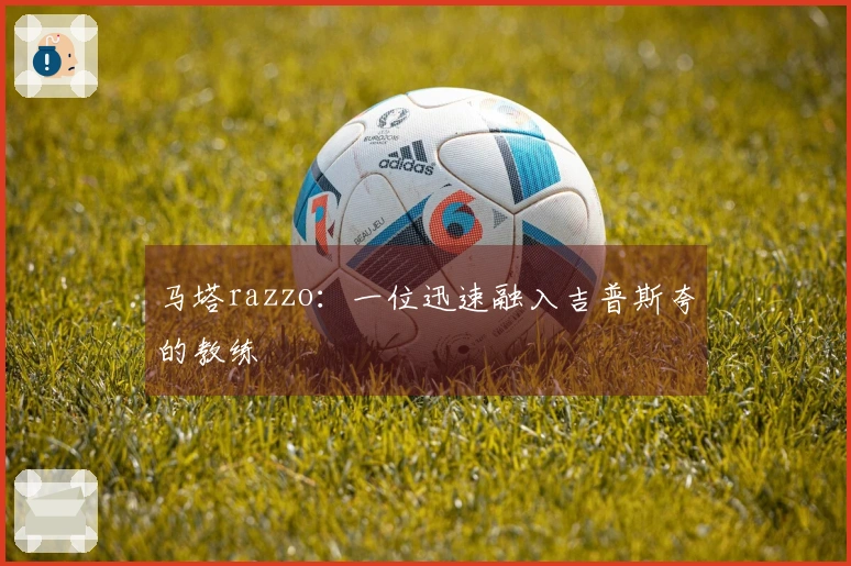 马塔razzo：一位迅速融入吉普斯夸的教练