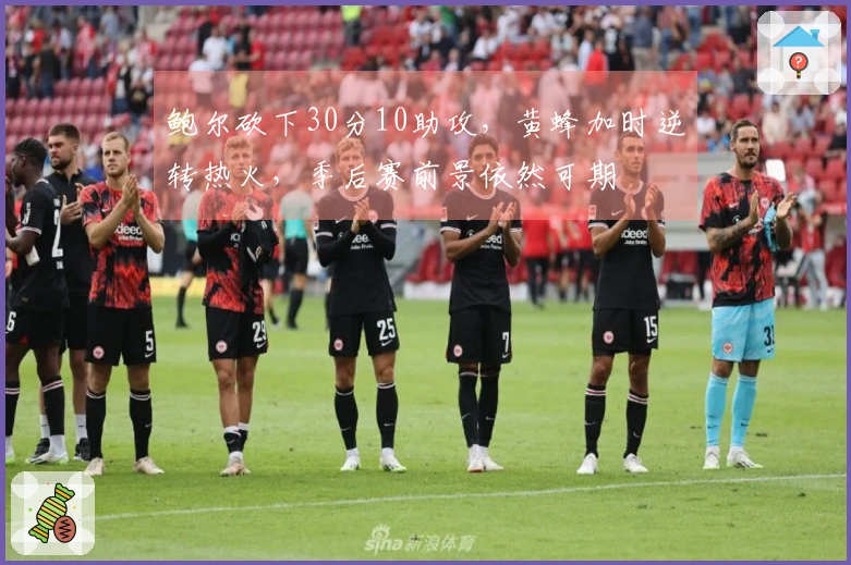 鲍尔砍下30分10助攻，黄蜂加时逆转热火，季后赛前景依然可期
