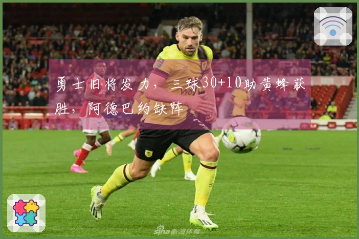 勇士旧将发力，三球30+10助黄蜂获胜，阿德巴约缺阵