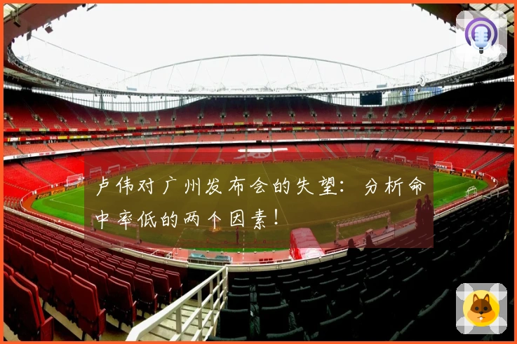 卢伟对广州发布会的失望：分析命中率低的两个因素！