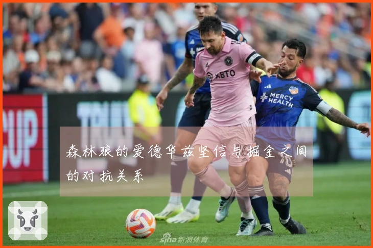 森林狼的爱德华兹坚信与掘金之间的对抗关系