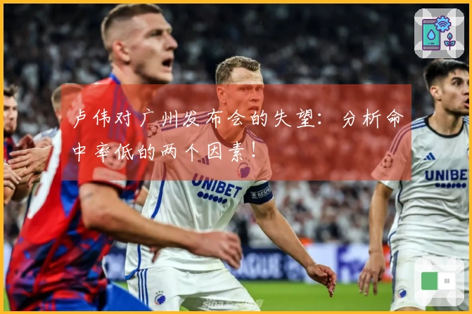 卢伟对广州发布会的失望：分析命中率低的两个因素！