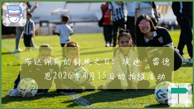布达佩斯的豺狼之日：埃迪·雷德梅恩2026年4月15日的拍摄活动