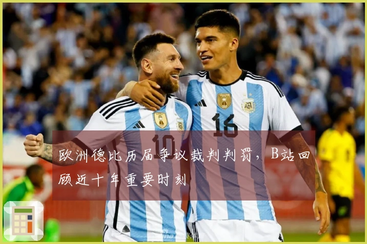 欧洲德比历届争议裁判判罚，B站回顾近十年重要时刻