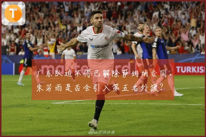 广东队迫不得已解除萨姆纳合同，朱芳雨是否会引入第五名外援？